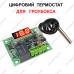 Електронний термостат. Цифровий терморегулятор температури в гроубоксі.
